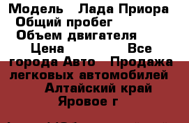  › Модель ­ Лада Приора › Общий пробег ­ 135 000 › Объем двигателя ­ 2 › Цена ­ 167 000 - Все города Авто » Продажа легковых автомобилей   . Алтайский край,Яровое г.